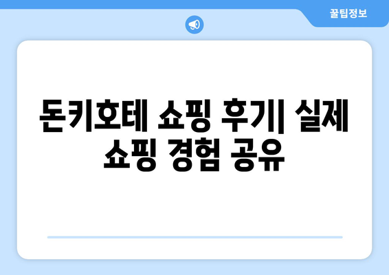 돈키호테 쇼핑 가이드 | 필수 품목과 할인 혜택 놓치지 마세요