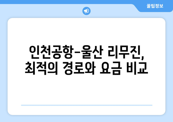 인천공항에서 울산으로 가는 최적의 리무진 요금 안내