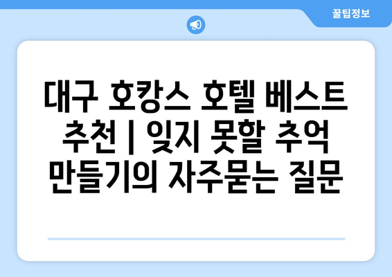 대구 호캉스 호텔 베스트 추천 | 잊지 못할 추억 만들기