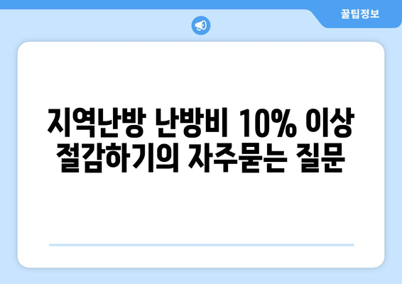 지역난방 난방비 10% 이상 절감하기