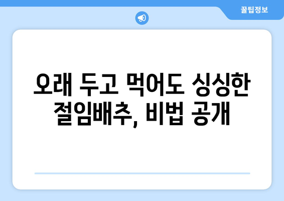 절임배추 보관법 | 싱싱한 맛 오래즐기는 비결