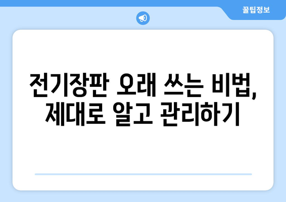 전기장판 관리 가이드 | 사용 수명 연장과 에너지 절약