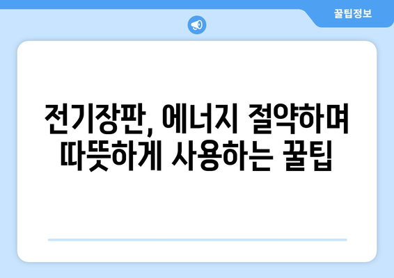 전기장판 관리 가이드 | 사용 수명 연장과 에너지 절약