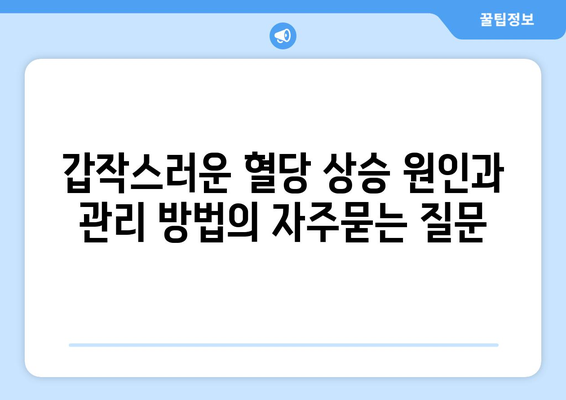 갑작스러운 혈당 상승 원인과 관리 방법