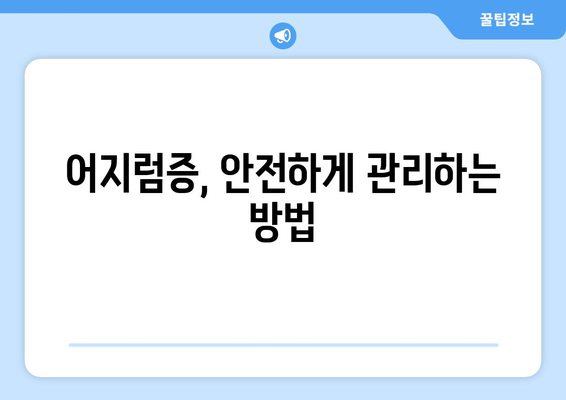 갑작스러운 어지러움 | 알아두면 안심