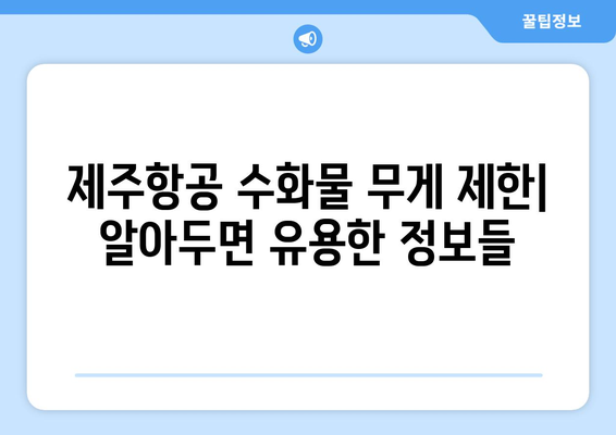 제주항공 수화물 무게 제한 | 모든 것이 다 알아보기