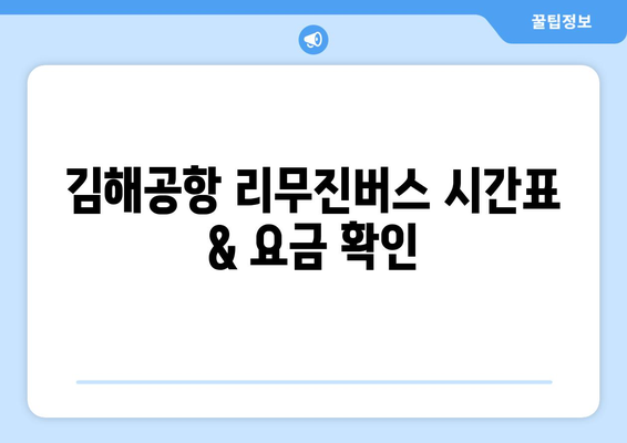 경주 김해공항 간편 이동 | 리무진버스 시간표 및 요금 안내