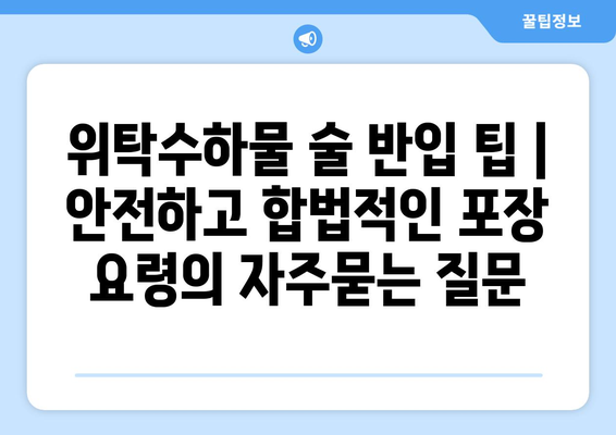 위탁수하물 술 반입 팁 | 안전하고 합법적인 포장 요령