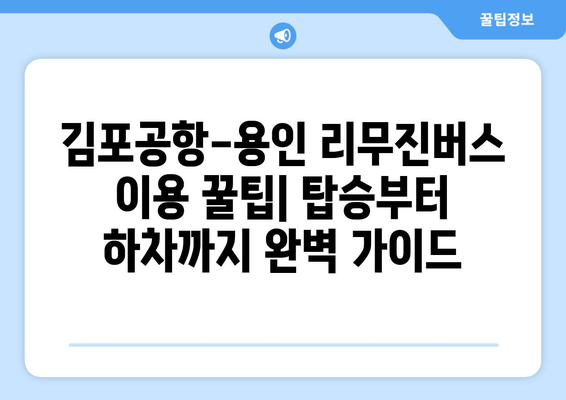 김포공항-용인 리무진버스 안내 | 시간표, 요금, 예약 방법