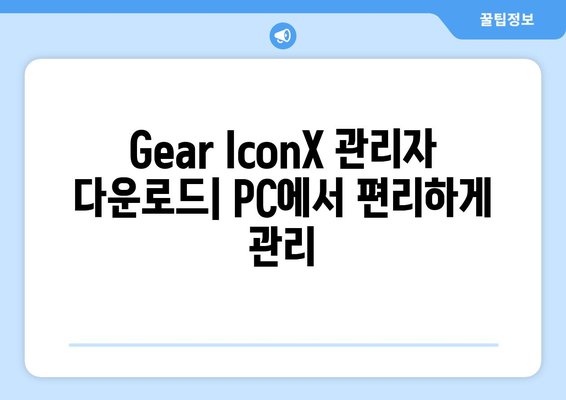 Gear IconX PC 연결 완료 | 관리자 다운로드 및 설치 안내