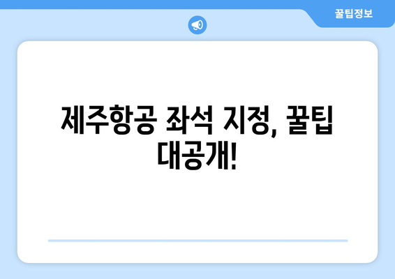 제주항공 좋은자리 추천 | 편안한 여행을 위한 좌석 선택 가이드