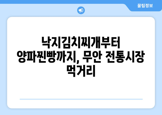 무안 전통시장 맛집 추천 | 낙지김치찌개, 양파찐빵, 육회비빔밥