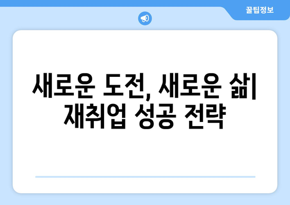 노후 재취업 도전 | 능력을 발휘할 수 있는 5가지 직업