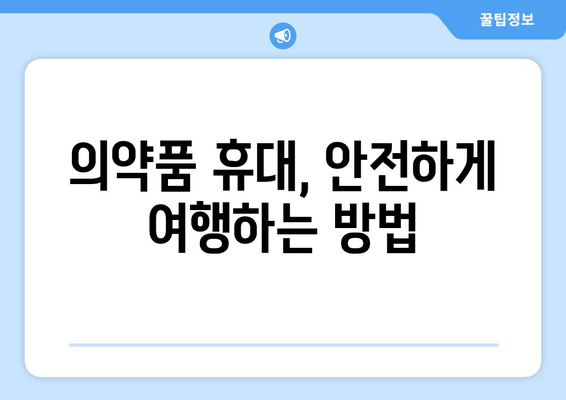 기내 반입 가능 의약품과 수하물 규정 | 안전한 여행을 위한 지침