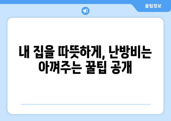 난방비 절약을 위한 대표적인 방법 모음