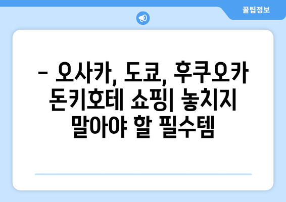 일본 돈키호테 쇼핑 가이드 | 오사카, 도쿄, 후쿠오카 꼭 사야 할 10가지+