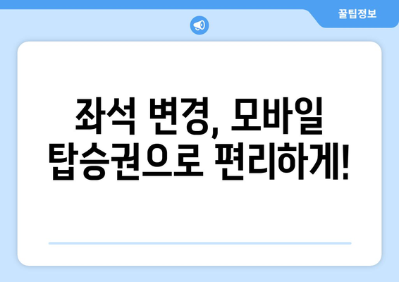 제주항공 모바일 탑승권 좌석 변경 방법 | 손쉽게 선택하세요