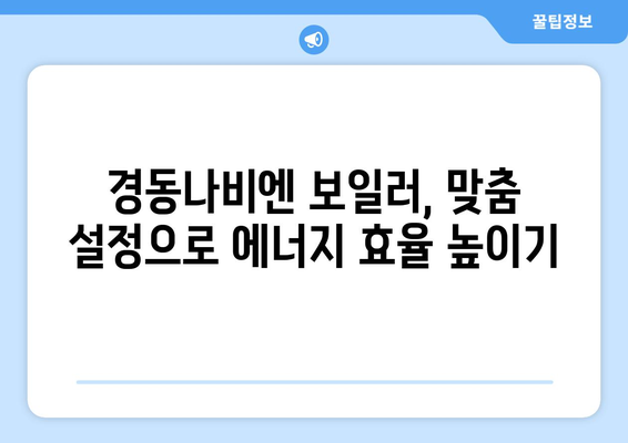 * 경동나비엔 보일러 난방비 절감 팁 | 외출 기능과 기타 기능 활용하기