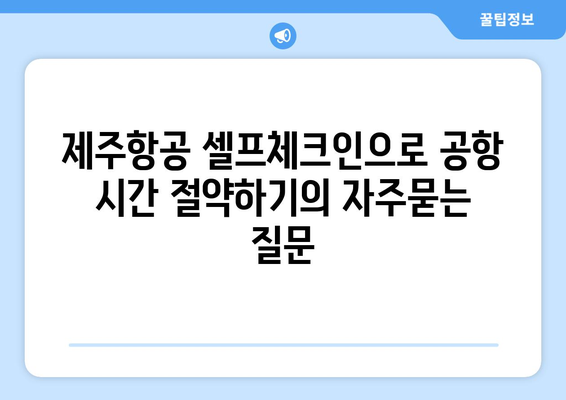 제주항공 셀프체크인으로 공항 시간 절약하기