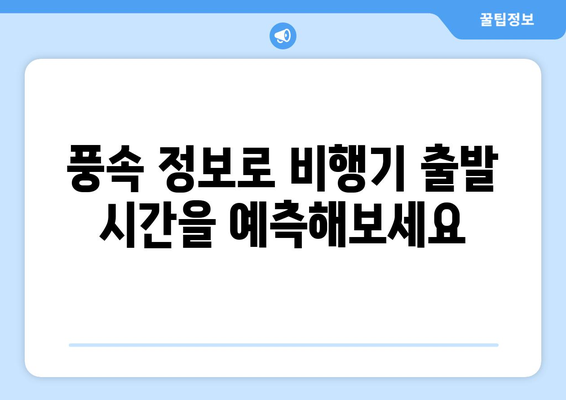 비행기 결항 풍속 분석으로 출발시간 파악하기