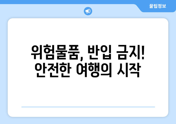 공항 검색대 금지 품목 가이드 | 안전하고 스마트한 여행을 위한 필수 지침