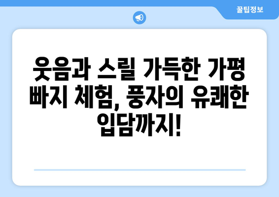 전참시의 가평 빠지 체험 | 풍자 맛보고 유쾌함을 만끽하기