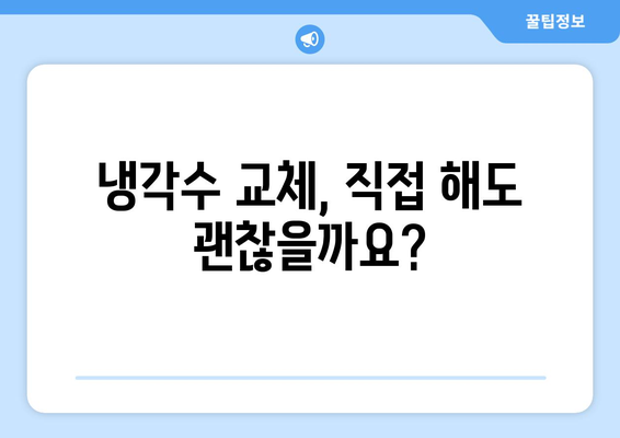 자동차 냉각수 교환 필요 시기 알고 교체하세요