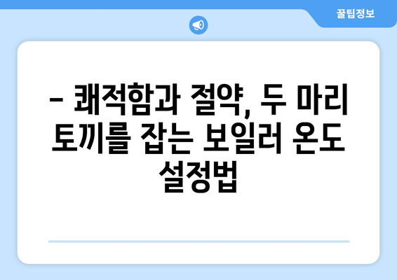 보일러 적정 온도 설정 완벽 가이드 | 가스비 절약과 쾌적함