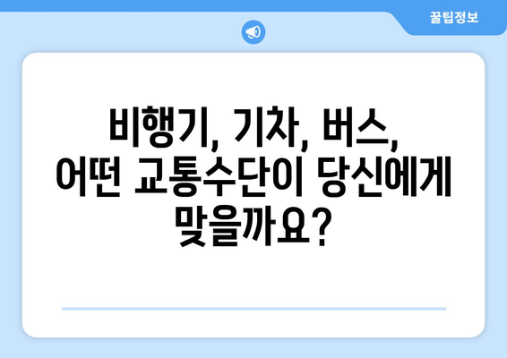 인천공항에서 부산까지 가는 모든 방법 알아보기