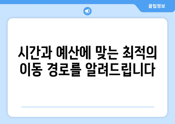 인천공항에서 부산까지 가는 모든 방법 알아보기