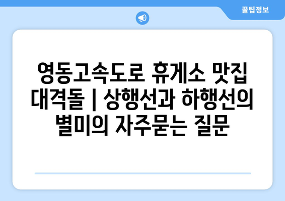 영동고속도로 휴게소 맛집 대격돌 | 상행선과 하행선의 별미