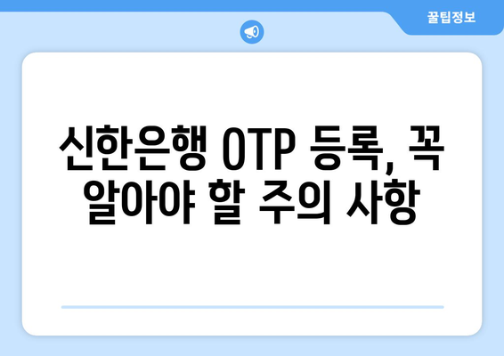 신한은행 타은행 OTP 등록 가이드 | 활용 혜택 포함