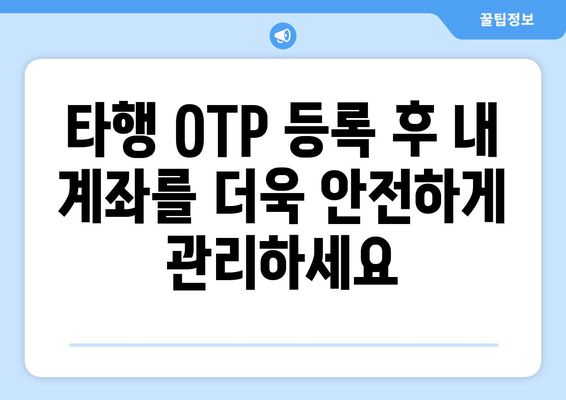 신한은행 타은행 OTP 등록 가이드 | 활용 혜택 포함