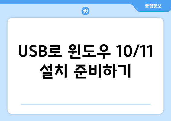 윈도우 10/11 손쉽게 설치 | USB를 활용한 강력한 방법