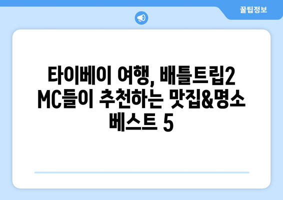 타이베이의 맛집과 명소 | 배틀트립2 MC들의 추천 베스트 5