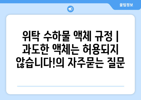 위탁 수하물 액체 규정 | 과도한 액체는 허용되지 않습니다!