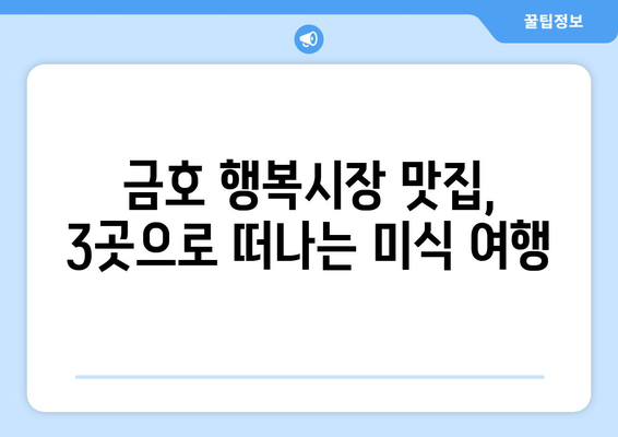 금호 행복시장에서 맛집 3선 추천