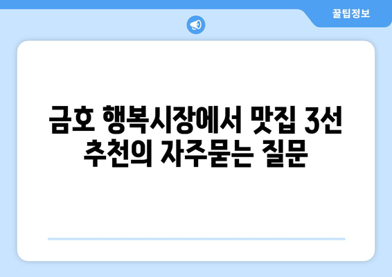 금호 행복시장에서 맛집 3선 추천