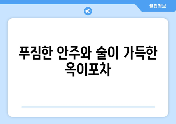 옥이포차의 매력 | 이국주의 단골 실내 포차