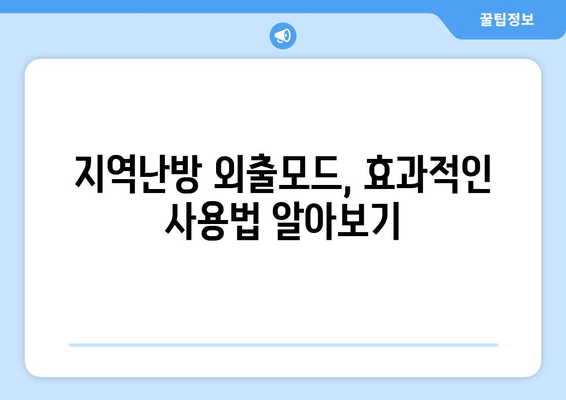 지역난방 외출모드 똑똑히 사용하기