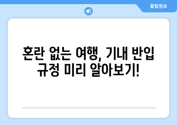 기내 반입 금지 물품 기억 안내서