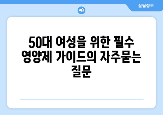 50대 여성을 위한 필수 영양제 가이드