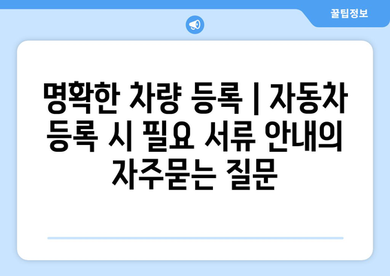 명확한 차량 등록 | 자동차 등록 시 필요 서류 안내