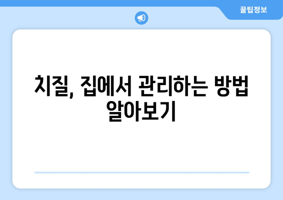 치질 자가 치료법으로 고통 해결하기