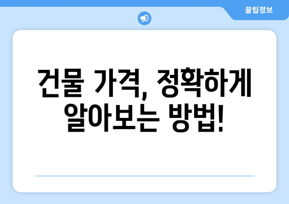 국토부 건물 공시지가 조회 안내 | 정확한 가격 확인