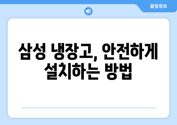 냉장고 이동 완료 | 삼성 모델용 비용 및 설치 지침