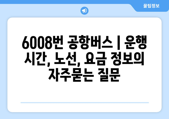 6008번 공항버스 | 운행 시간, 노선, 요금 정보