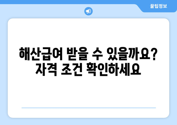 해산급여 수급 자격 확인 및 신청 가이드