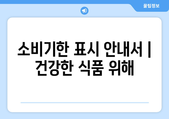 소비기한 표시 안내서 | 건강한 식품 위해