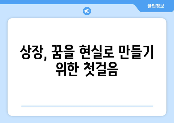 상장 요건과 절차 이해하기 | 성공적인 상장을 위한 가이드